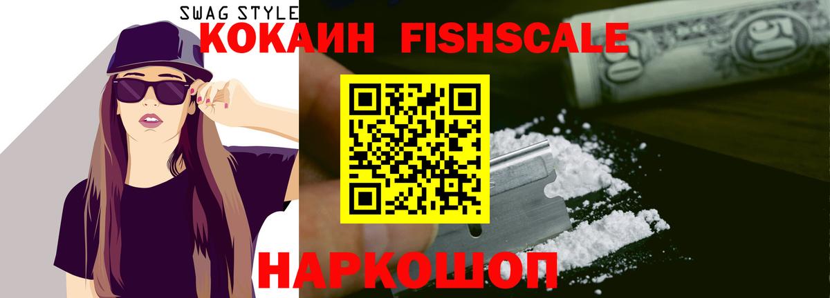 Cocaine Fish Scale Когалым